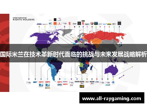 国际米兰在技术革新时代面临的挑战与未来发展战略解析