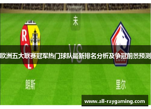 欧洲五大联赛冠军热门球队最新排名分析及争冠前景预测