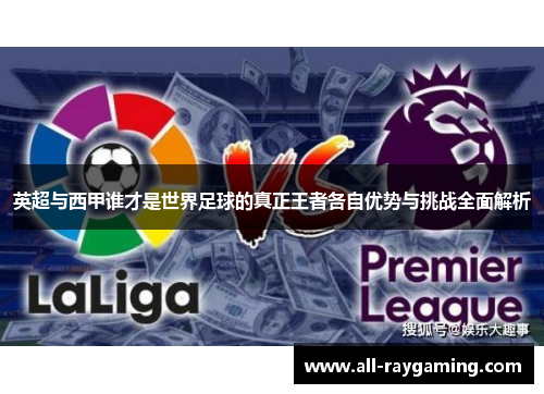 英超与西甲谁才是世界足球的真正王者各自优势与挑战全面解析