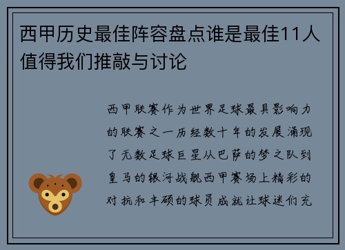 西甲历史最佳阵容盘点谁是最佳11人值得我们推敲与讨论