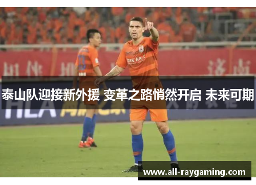 泰山队迎接新外援 变革之路悄然开启 未来可期