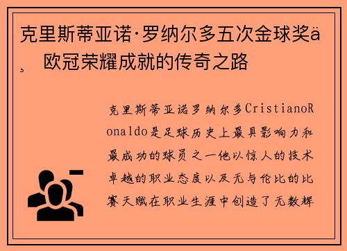 克里斯蒂亚诺·罗纳尔多五次金球奖与欧冠荣耀成就的传奇之路