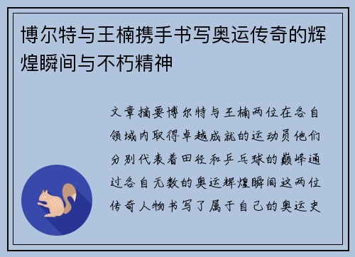 博尔特与王楠携手书写奥运传奇的辉煌瞬间与不朽精神