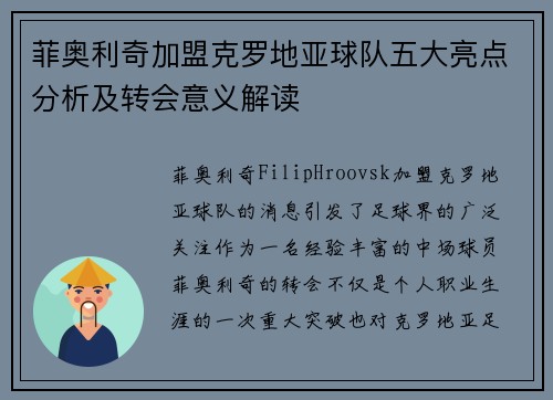 菲奥利奇加盟克罗地亚球队五大亮点分析及转会意义解读
