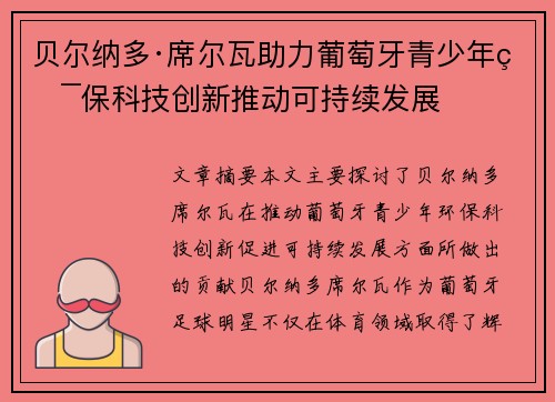 贝尔纳多·席尔瓦助力葡萄牙青少年环保科技创新推动可持续发展