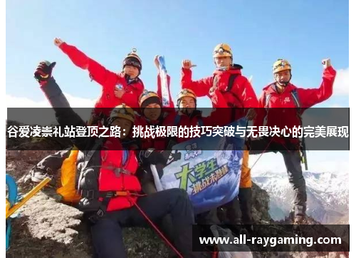 谷爱凌崇礼站登顶之路：挑战极限的技巧突破与无畏决心的完美展现