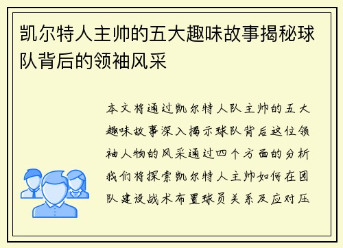 凯尔特人主帅的五大趣味故事揭秘球队背后的领袖风采
