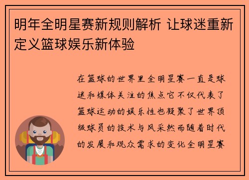 明年全明星赛新规则解析 让球迷重新定义篮球娱乐新体验