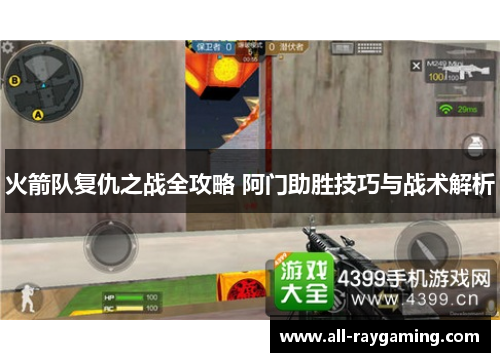 火箭队复仇之战全攻略 阿门助胜技巧与战术解析