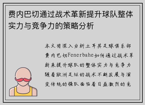 费内巴切通过战术革新提升球队整体实力与竞争力的策略分析