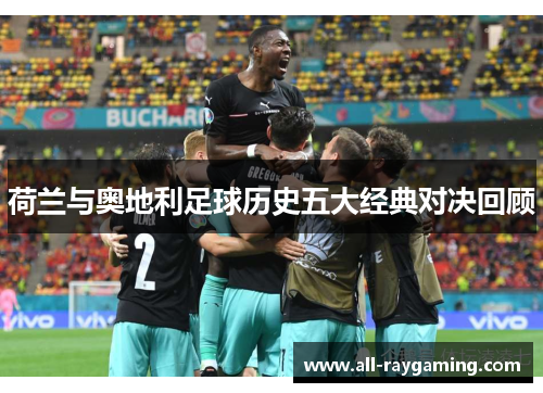 荷兰与奥地利足球历史五大经典对决回顾