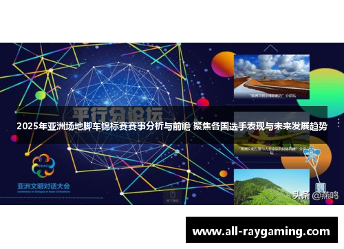 2025年亚洲场地脚车锦标赛赛事分析与前瞻 聚焦各国选手表现与未来发展趋势