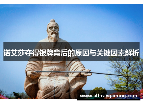 诺艾莎夺得银牌背后的原因与关键因素解析