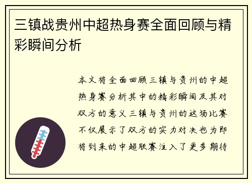 三镇战贵州中超热身赛全面回顾与精彩瞬间分析