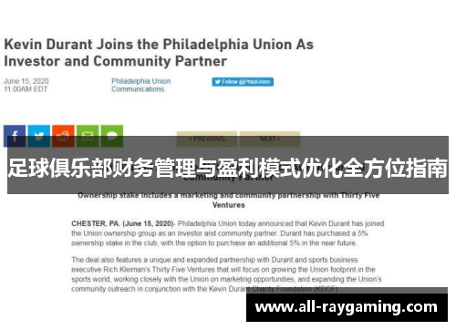 足球俱乐部财务管理与盈利模式优化全方位指南