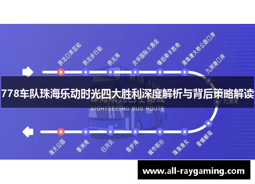778车队珠海乐动时光四大胜利深度解析与背后策略解读