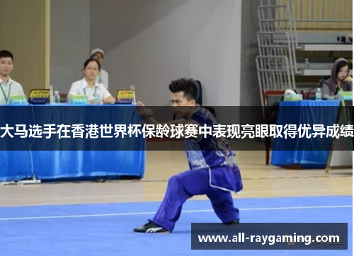 大马选手在香港世界杯保龄球赛中表现亮眼取得优异成绩