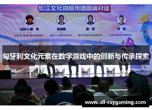 匈牙利文化元素在数字游戏中的创新与传承探索