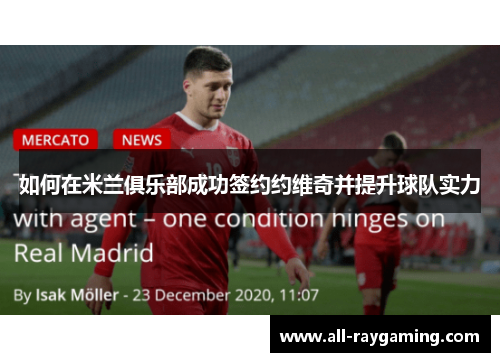 如何在米兰俱乐部成功签约约维奇并提升球队实力