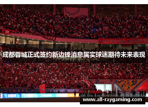 成都蓉城正式签约新边锋消息属实球迷期待未来表现