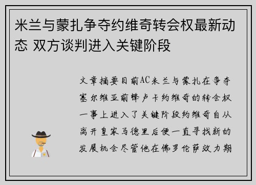 米兰与蒙扎争夺约维奇转会权最新动态 双方谈判进入关键阶段