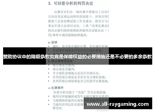 赞助协议中的降级条款究竟是保障权益的必要措施还是不必要的多余条款