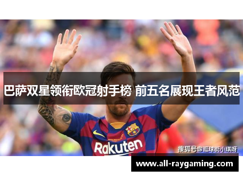 巴萨双星领衔欧冠射手榜 前五名展现王者风范