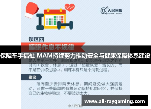 保障车手福祉 MAM持续努力推动安全与健康保障体系建设