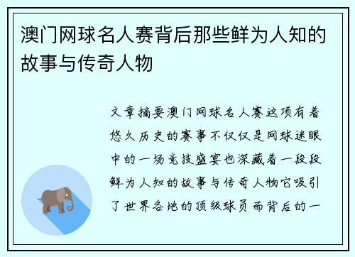 澳门网球名人赛背后那些鲜为人知的故事与传奇人物
