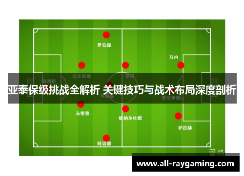 亚泰保级挑战全解析 关键技巧与战术布局深度剖析