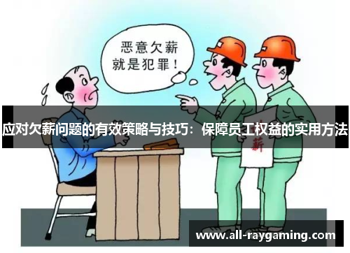 应对欠薪问题的有效策略与技巧：保障员工权益的实用方法