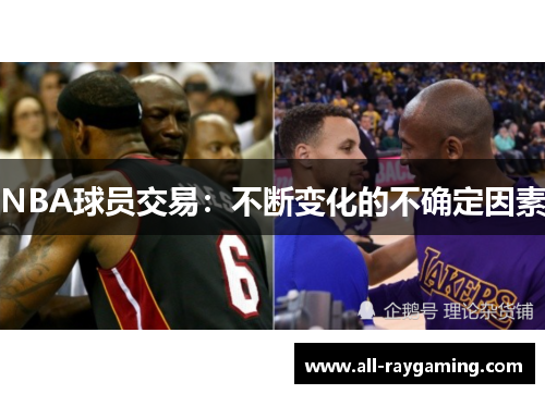 NBA球员交易：不断变化的不确定因素