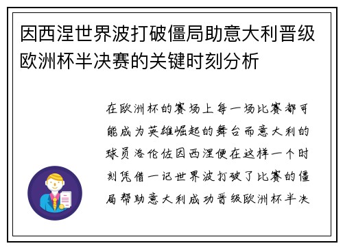 因西涅世界波打破僵局助意大利晋级欧洲杯半决赛的关键时刻分析