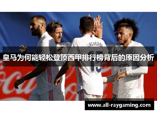 皇马为何能轻松登顶西甲排行榜背后的原因分析
