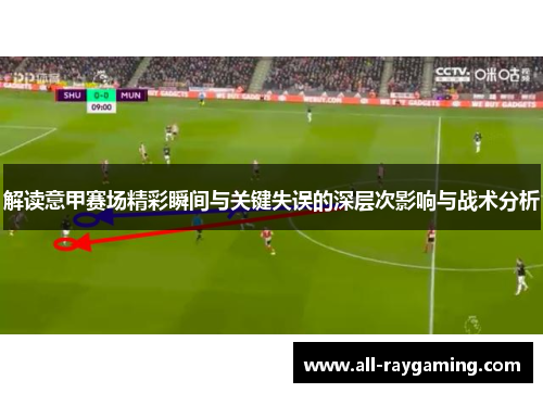 解读意甲赛场精彩瞬间与关键失误的深层次影响与战术分析
