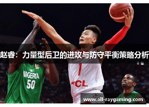 赵睿：力量型后卫的进攻与防守平衡策略分析