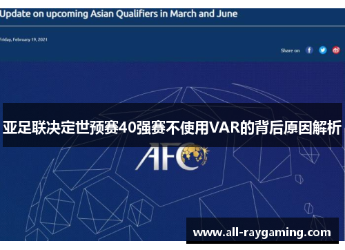亚足联决定世预赛40强赛不使用VAR的背后原因解析
