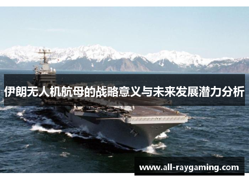伊朗无人机航母的战略意义与未来发展潜力分析