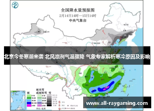 北京今冬寒潮来袭 北风凛冽气温骤降 气象专家解析寒冷原因及影响