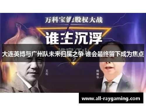 大连英博与广州队未来归属之争 谁会最终留下成为焦点