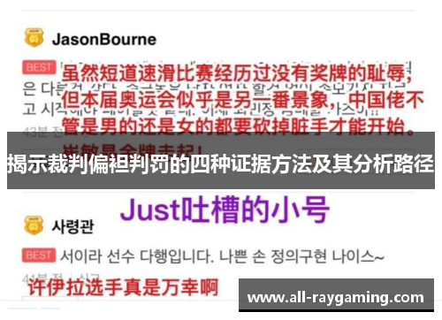 揭示裁判偏袒判罚的四种证据方法及其分析路径