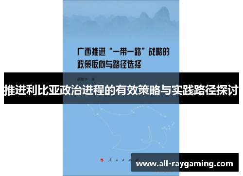 推进利比亚政治进程的有效策略与实践路径探讨