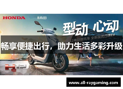 畅享便捷出行，助力生活多彩升级