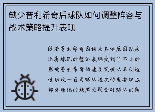 缺少普利希奇后球队如何调整阵容与战术策略提升表现