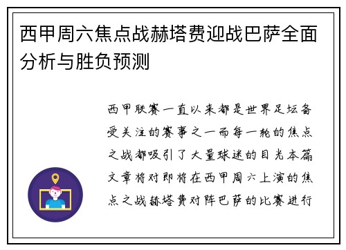 西甲周六焦点战赫塔费迎战巴萨全面分析与胜负预测