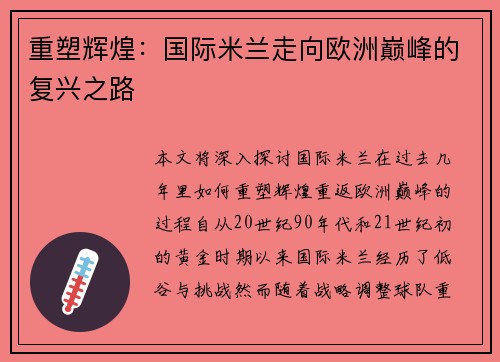 重塑辉煌：国际米兰走向欧洲巅峰的复兴之路