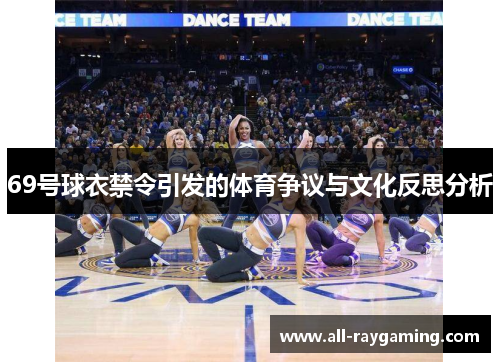 69号球衣禁令引发的体育争议与文化反思分析