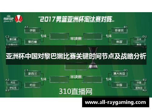 亚洲杯中国对黎巴嫩比赛关键时间节点及战略分析