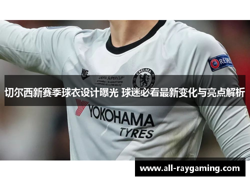 切尔西新赛季球衣设计曝光 球迷必看最新变化与亮点解析