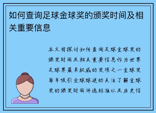 如何查询足球金球奖的颁奖时间及相关重要信息